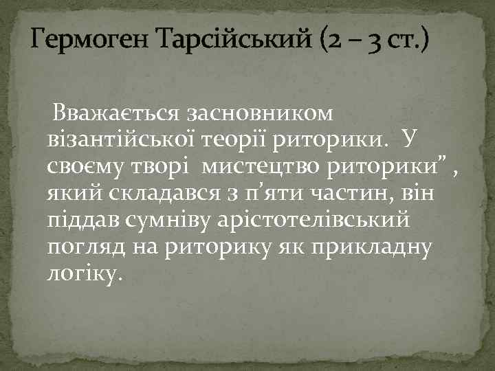 Гермоген Тарсійський (2 – 3 ст. ) Вважається засновником візантійської теорії риторики. У своєму