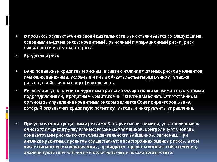  В процессе осуществления своей деятельности Банк сталкивается со следующими основными видами риска: кредитный