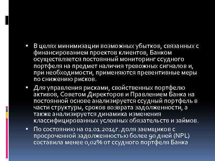  В целях минимизации возможных убытков, связанных с финансированием проектов клиентов, Банком осуществляется постоянный