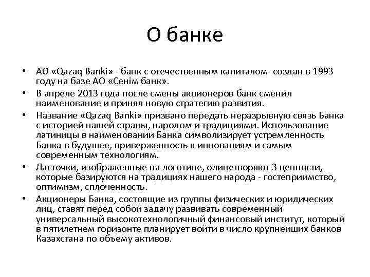 О банке • АО «Qazaq Banki» - банк с отечественным капиталом- создан в 1993