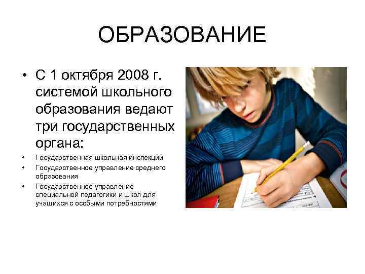 ОБРАЗОВАНИЕ • С 1 октября 2008 г. системой школьного образования ведают три государственных органа: