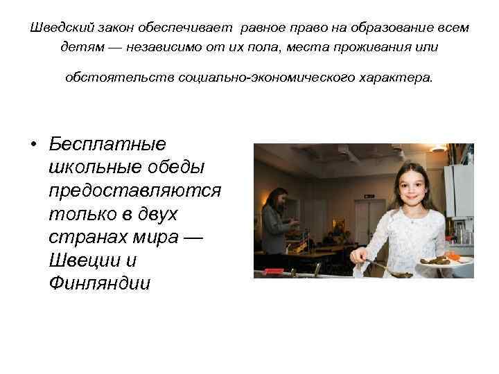  Шведский закон обеспечивает равное право на образование всем детям — независимо от их