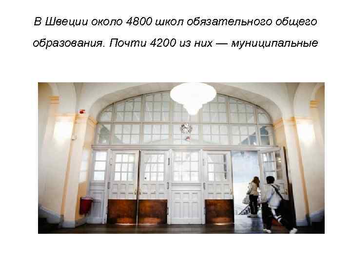 В Швеции около 4800 школ обязательного общего образования. Почти 4200 из них — муниципальные