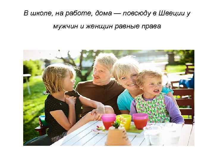 В школе, на работе, дома — повсюду в Швеции у мужчин и женщин равные