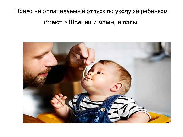 Право на оплачиваемый отпуск по уходу за ребенком имеют в Швеции и мамы, и