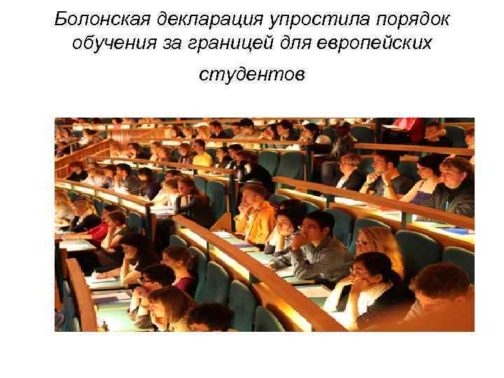 Болонская декларация упростила порядок обучения за границей для европейских студентов 
