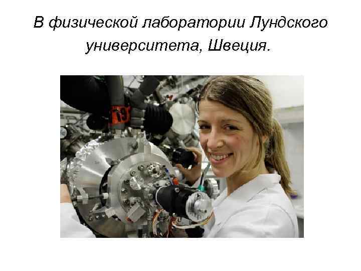 В физической лаборатории Лундского университета, Швеция. 