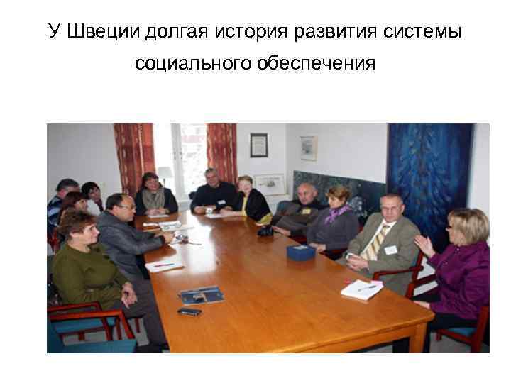 У Швеции долгая история развития системы социального обеспечения 