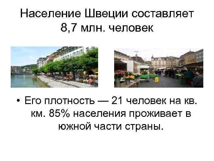Население Швеции составляет 8, 7 млн. человек • Его плотность — 21 человек на