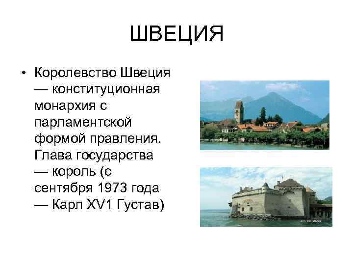 ШВЕЦИЯ • Королевство Швеция — конституционная монархия с парламентской формой правления. Глава государства —