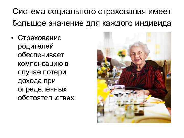 Система социального страхования имеет большое значение для каждого индивида • Страхование родителей обеспечивает компенсацию
