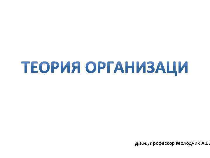 д. э. н. , профессор Молодчик А. В. 