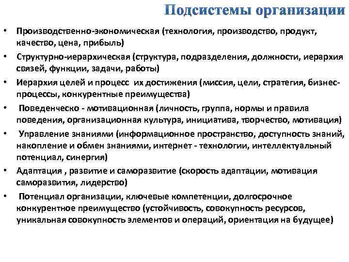  • Производственно-экономическая (технология, производство, продукт, качество, цена, прибыль) • Структурно-иерархическая (структура, подразделения, должности,