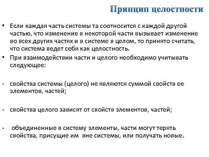  • Если каждая часть системы та соотносится с каждой другой частью, что изменение