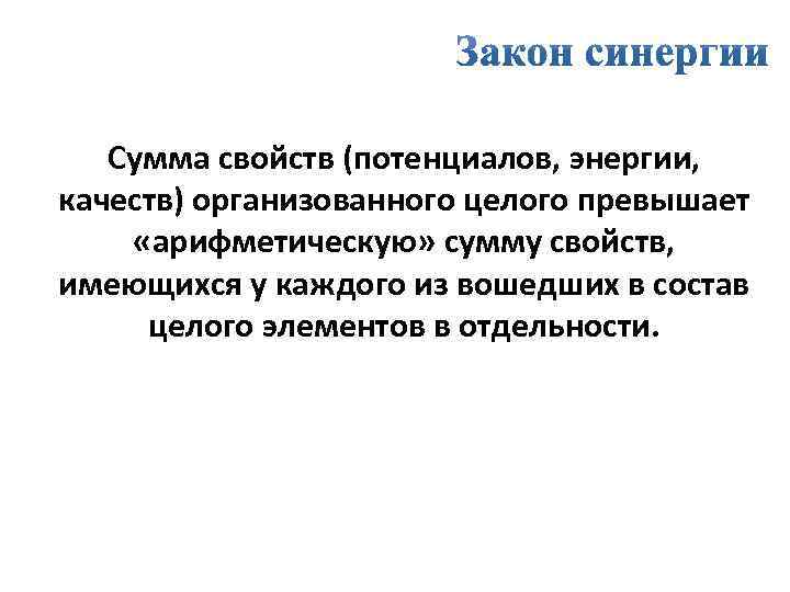 Сумма свойств (потенциалов, энергии, качеств) организованного целого превышает «арифметическую» сумму свойств, имеющихся у каждого