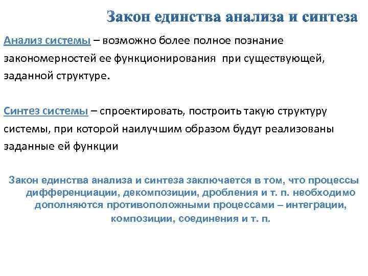 Анализ закона. Закон единства анализа. Закон единства и синтеза. Закон анализа и синтеза. Закон единства анализа и синтеза в организации.