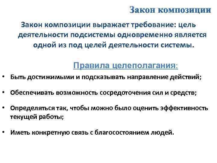 Закон композиции выражает требование: цель деятельности подсистемы одновременно является одной из под целей деятельности