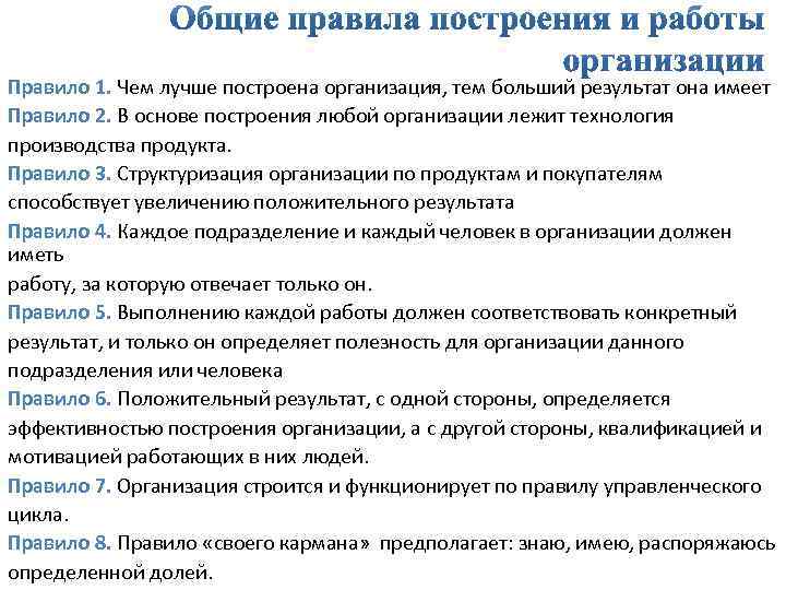 Правило 1. Чем лучше построена организация, тем больший результат она имеет Правило 2. В