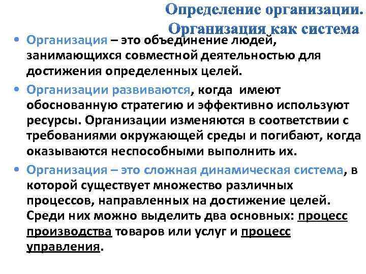  • Организация – это объединение людей, занимающихся совместной деятельностью для достижения определенных целей.