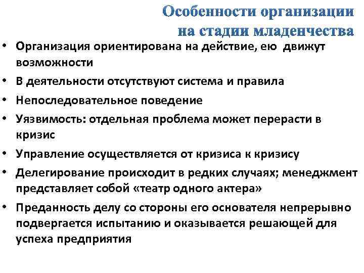  • Организация ориентирована на действие, ею движут возможности • В деятельности отсутствуют система