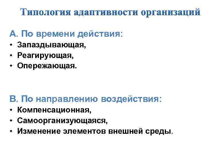 А. По времени действия: • Запаздывающая, • Реагирующая, • Опережающая. В. По направлению воздействия: