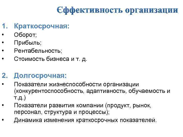 1. Краткосрочная: • • Оборот; Прибыль; Рентабельность; Стоимость бизнеса и т. д. 2. Долгосрочная: