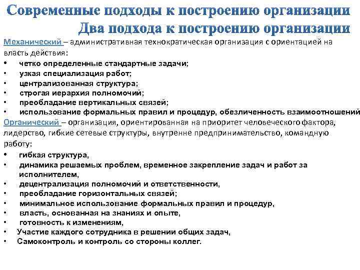 Механический – административная технократическая организация с ориентацией на власть действия: • четко определенные стандартные