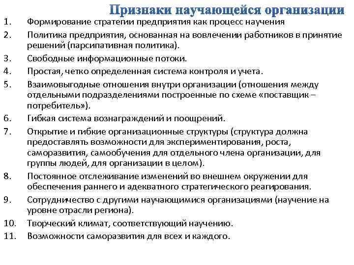 1. 2. 3. 4. 5. 6. 7. 8. 9. 10. 11. Формирование стратегии предприятия