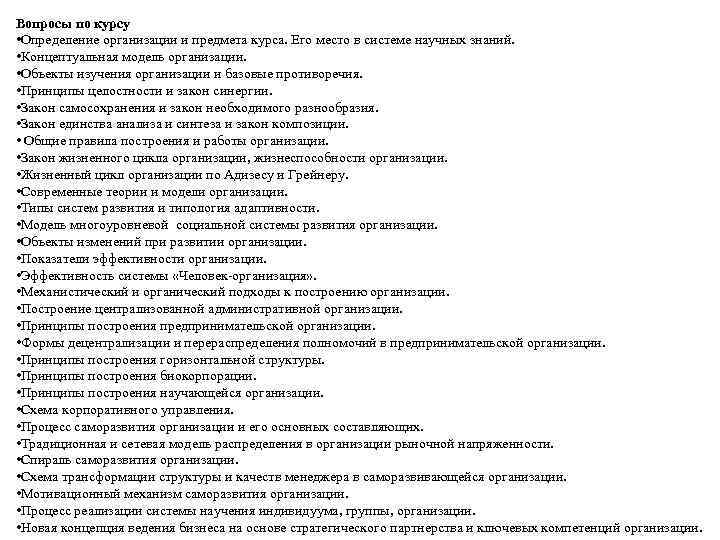 Вопросы по курсу • Определение организации и предмета курса. Его место в системе научных