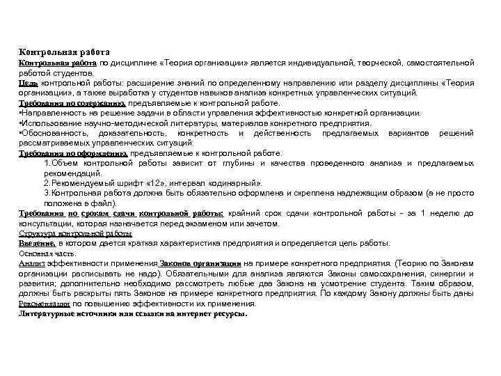 Контрольная работа по дисциплине «Теория организации» является индивидуальной, творческой, самостоятельной работой студентов. Цель контрольной