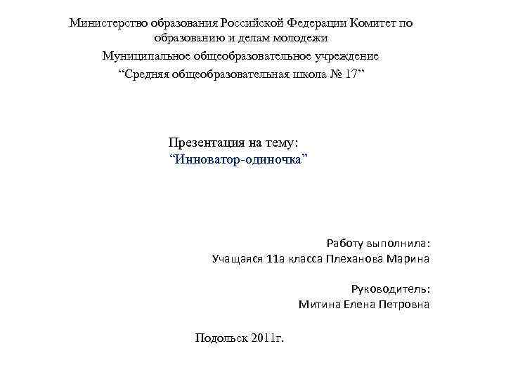 Министерство образования Российской Федерации Комитет по образованию и делам молодежи Муниципальное общеобразовательное учреждение “Средняя