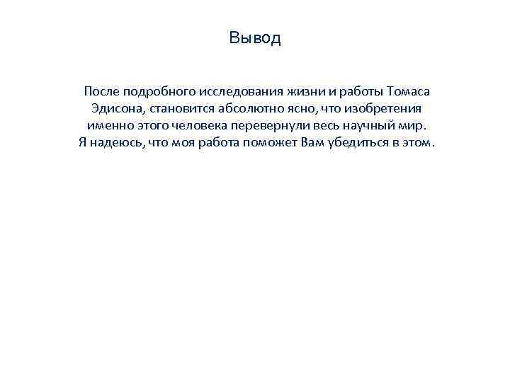 Вывод После подробного исследования жизни и работы Томаса Эдисона, становится абсолютно ясно, что изобретения