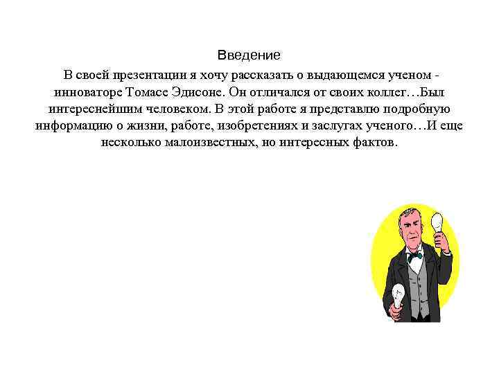 Введение В своей презентации я хочу рассказать о выдающемся ученом инноваторе Томасе Эдисоне. Он