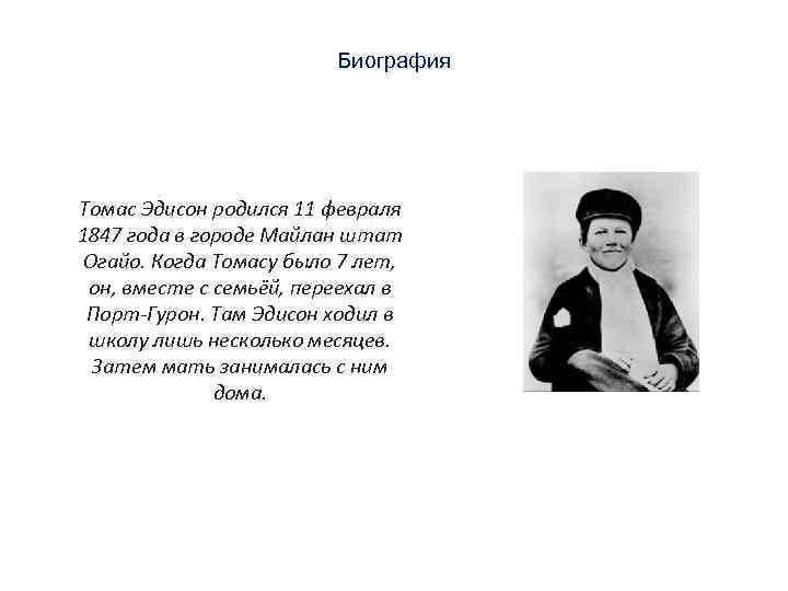 Биография Томас Эдисон родился 11 февраля 1847 года в городе Майлан штат Огайо. Когда