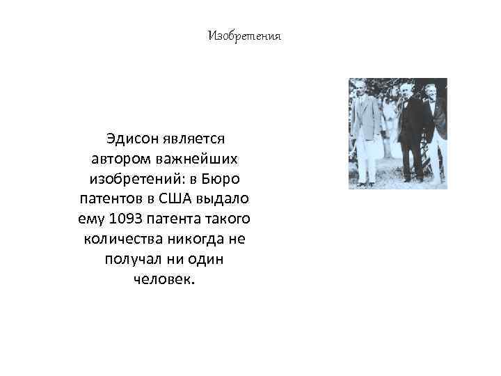 Изобретения Эдисон является автором важнейших изобретений: в Бюро патентов в США выдало ему 1093