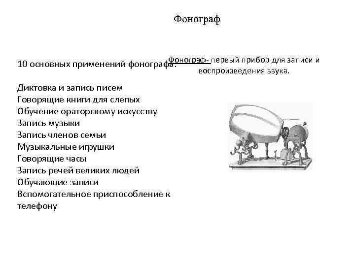 Фонограф- первый прибор для записи и 10 основных применений фонографа: воспроизведения звука. Диктовка и