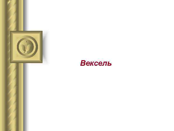 Вексель 