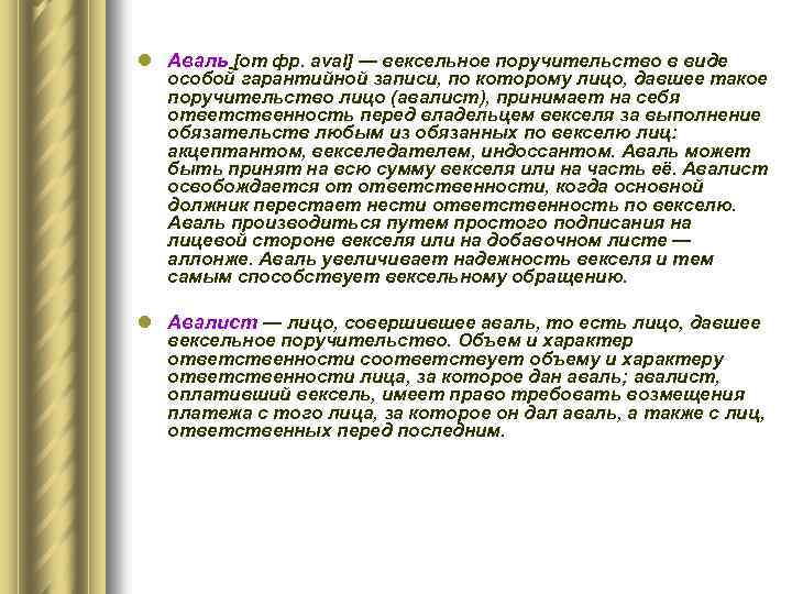 l Аваль [от фр. aval] — вексельное поручительство в виде особой гарантийной записи, по