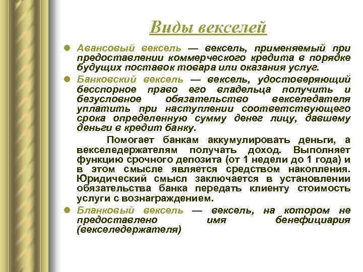 Виды векселей l Авансовый вексель — вексель, применяемый при предоставлении коммерческого кредита в порядке