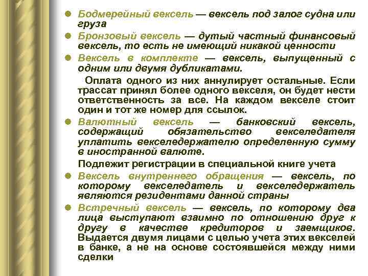 l Бодмерейный вексель — вексель под залог судна или груза l Бронзовый вексель —