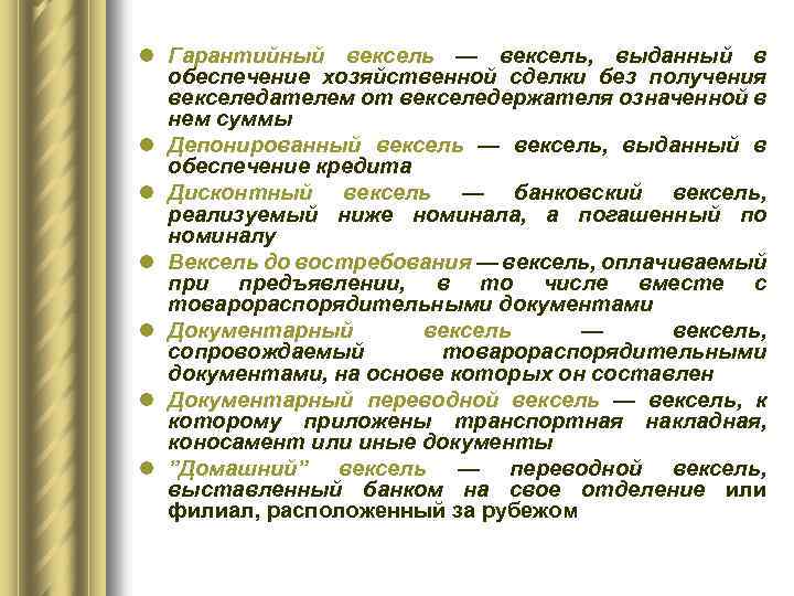 l Гарантийный вексель — вексель, выданный в обеспечение хозяйственной сделки без получения векселедателем от