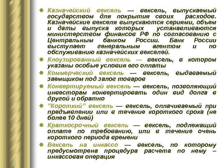 l Казначейский вексель — вексель, выпускаемый государством для покрытия своих расходов. Казначейские векселя выпускаются