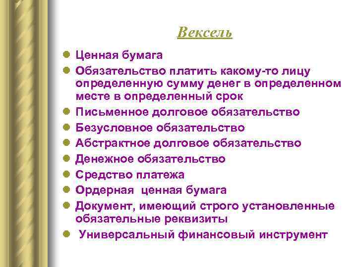 Вексель l Ценная бумага l Обязательство платить какому-то лицу определенную сумму денег в определенном