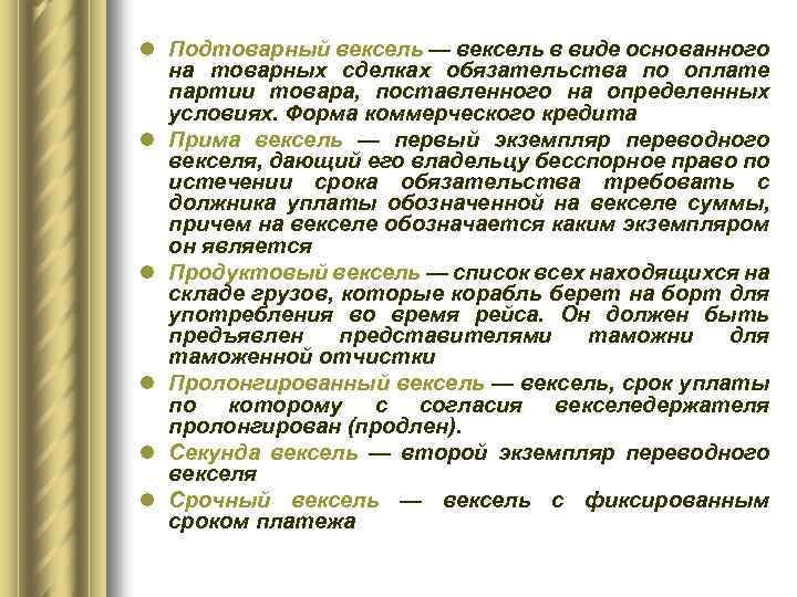 l Подтоварный вексель — вексель в виде основанного на товарных сделках обязательства по оплате