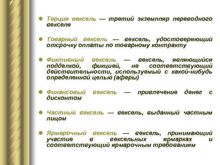 l Терция вексель — третий экземпляр переводного векселя l Товарный вексель — вексель, удостоверяющий