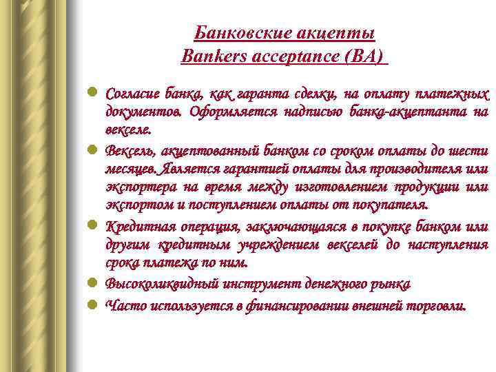 Банковские акцепты Bankers acceptance (BA) l Согласие банка, как гаранта сделки, на оплату платежных