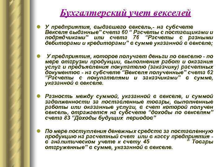 Бухгалтерский учет векселей l У предприятия, выдавшего вексель, - на субсчете Векселя выданные” счета