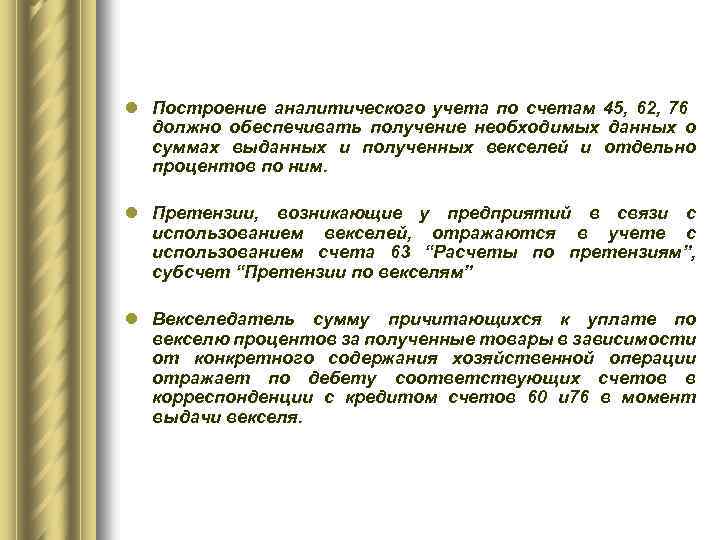 l Построение аналитического учета по счетам 45, 62, 76 должно обеспечивать получение необходимых данных