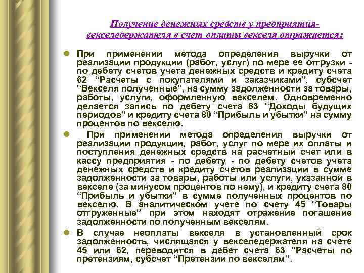 Получение денежных средств у предприятиявекселедержателя в счет оплаты векселя отражается: l При применении метода