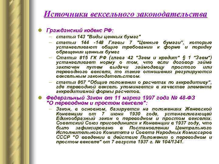 Источники вексельного законодательства l Гражданский кодекс РФ: – статья 143 "Виды ценных бумаг" –